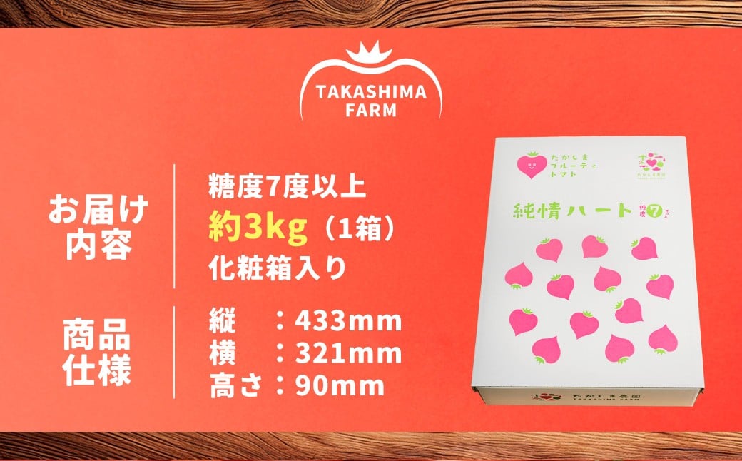 訳あり 糖度7度以上 純情ハート 約3kg箱