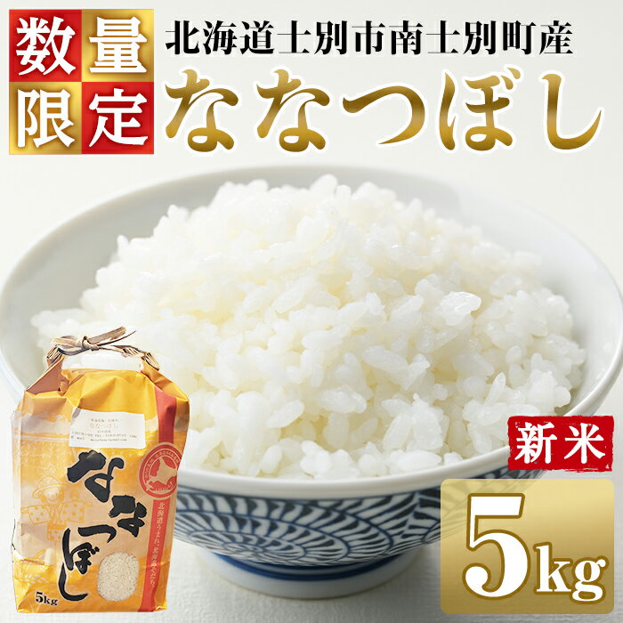 【ふるさと納税】＜新米・楽天限定＞ 南士別のお米 ななつぼし (5kg) 数量限定 米 お米 白米 精米 北海道米 北海道産 ななつぼし ごはん コメ おこめ 5kg 【鈴木農場】