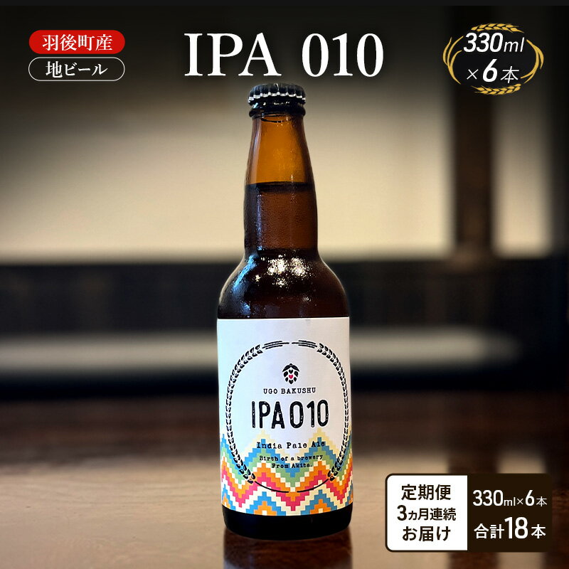 【ふるさと納税】【 定期便 3ヵ月】羽後町産 地ビール IPA 010 6本[クラフトビール ビール お酒 詰め合わせ ギフト プレゼント]