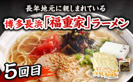 【全5回定期便】これぞ福岡！豚骨ラーメン 食べ比べ定期便 那珂川市 豚骨 ラーメン とんこつラーメン 定期便 博多ラーメン 久留米ラーメン 長浜ラーメン 57000 57000円 [GZZ001]
