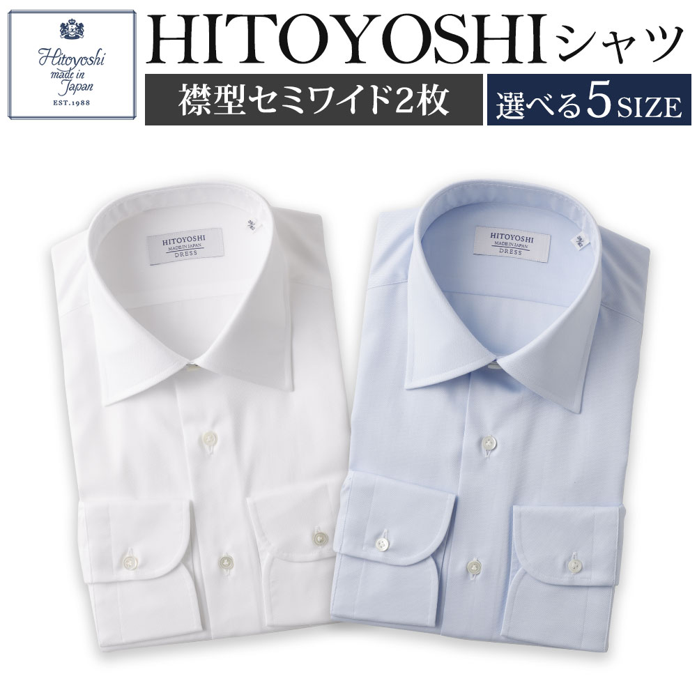 【ふるさと納税】＜選べる枚数・サイズ＞HITOYOSHIシャツ ツイル セミワイド 2枚セット（白・ブルー）・3枚セット（白・ブルー・おまかせ柄） 紳士用 シャツ 人吉シャツ 日本製 長袖シャツ 無地 ドレスシャツ メンズ ファッション 送料無料
