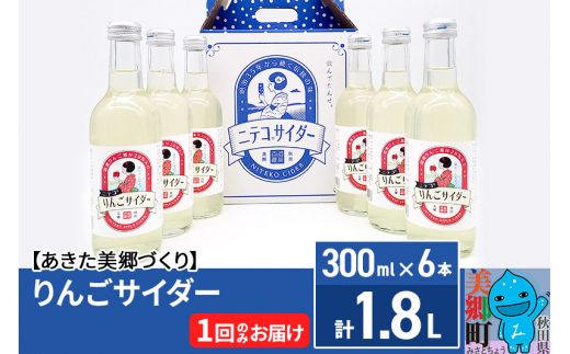 ニテコりんごサイダー 300ml×6本セット あきた美郷づくり [ニテコサイダー 林檎 リンゴ ご当地 サイダー 単品 1回のみ]