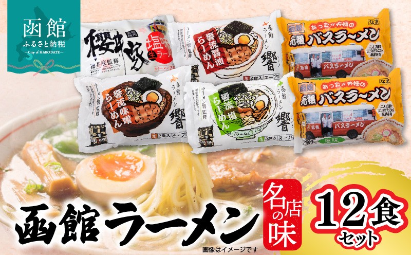 
                  函館名店の味ラーメン１２食セット_HD019-001
                