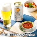 【ふるさと納税】缶ビール(SORACHI1984)＆缶つま詰合せB 北海道 上富良野町 ソラチ1984 地ビール ビール つまみおつまみ 缶詰 缶 サッポロビール サッポロ ギフト　 上富良野町