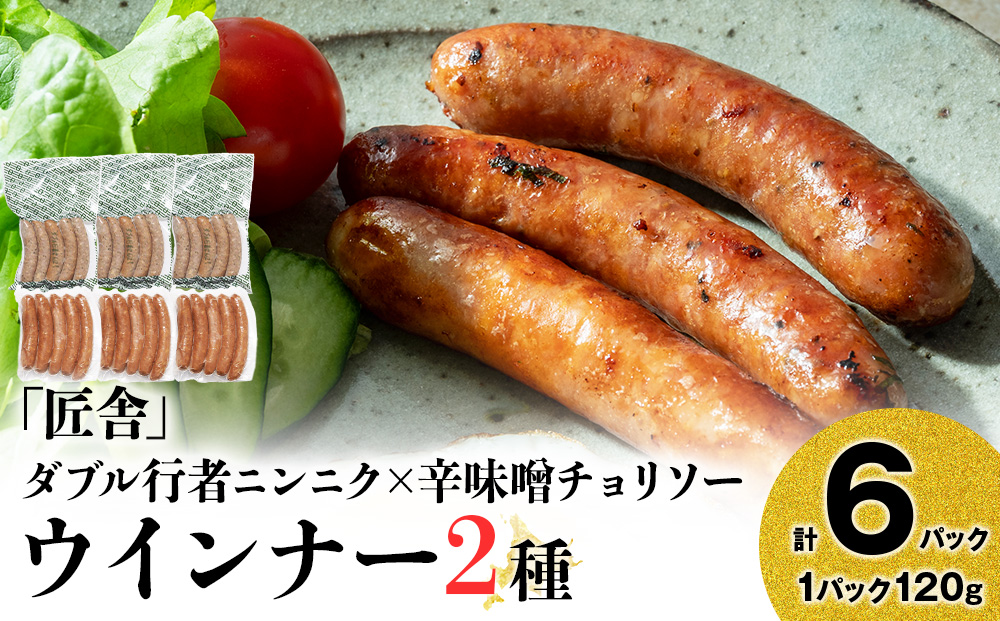中川町ウインナー2種セット(ダブル行者ニンニク×辛味噌チョリソー)各3パック 計6パック