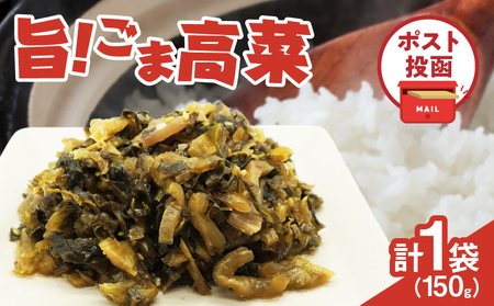 ＼ポスト投函／旨ごま高菜(150g) 漬物 おかず 野菜 加工品 国産_T025-010【人気 漬物 ギフト 漬物 おかず 漬物 食品 漬物 つけもの 漬物 和食 漬物 ご飯 漬物 贈り物 漬物 おすすめ 漬物 お試し 漬物 ザー菜 漬物 惣菜 漬物 総菜 漬物 おつまみ 漬物 お漬物 漬け物 加工食品 漬物 特産品 漬物 地域の品 漬物 宮崎県産 低価格】