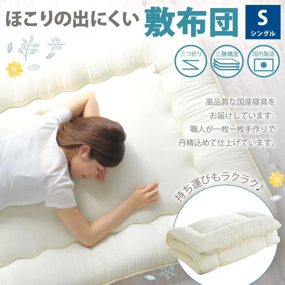 敷布団 シングルサイズ 日本製（ほこりの出にくい敷布団） 布団 ふとん 寝具 敷き布団 ほこり 出にくい シングル
