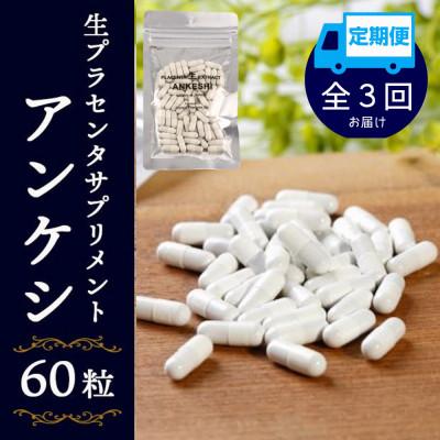 ふるさと納税 白老町 【毎月定期便】生プラセンタサプリメント・アンケシ1袋全3回