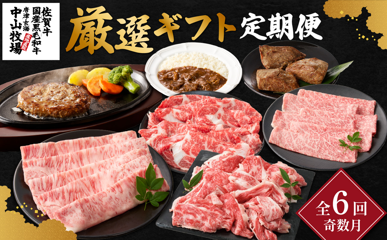 【定期便6回（奇数月）】中山牧場 厳選ギフト定期便 ／ 佐賀牛 肩 ロース モモ 霜降り 赤身 炙り焼き スライス 薄切り 切り落とし すき焼き しゃぶしゃぶ カレー ハンバーグ 佐賀産和牛 黒毛和牛