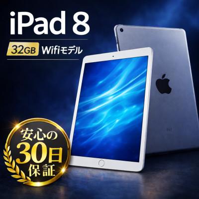 ふるさと納税 秦野市 iPad 8 (A2270) Wi-Fiモデル シルバー 再生タブレット