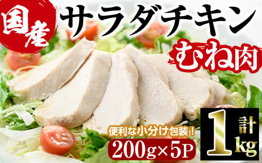  サラダチキン むね肉(計1kg・200g×5)鶏肉 鳥肉 とり肉 小分け 国産 鶏むね肉 冷凍 おかず ダイエット 筋トレ【V-11】【味鶏フーズ】