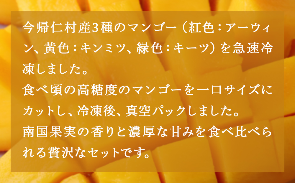 【沖縄県今帰仁村産】急速冷凍カットマンゴー　3種食べ比べセット（限定70セット）