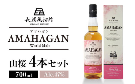 長濱蒸溜所 AMAHAGAN WorldMaltEdition 山桜 ×4本[AQBX087]ウイスキーウイスキーウイスキーウイスキーウイスキーウイスキー