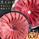【ふるさと納税】霜降り or 赤身 すき焼き しゃぶしゃぶ スライス650g すきやき肉 数量限定 牛肉 冷凍 黒毛和牛 《30日以内に出荷予定(土日祝除く)》 個別 取分け 小分け 個包装 赤身 霜降り 岡山県 矢掛町 牛 牛肉 和牛 牛丼 カレー 小分け 小分けパック 325g 送料無料