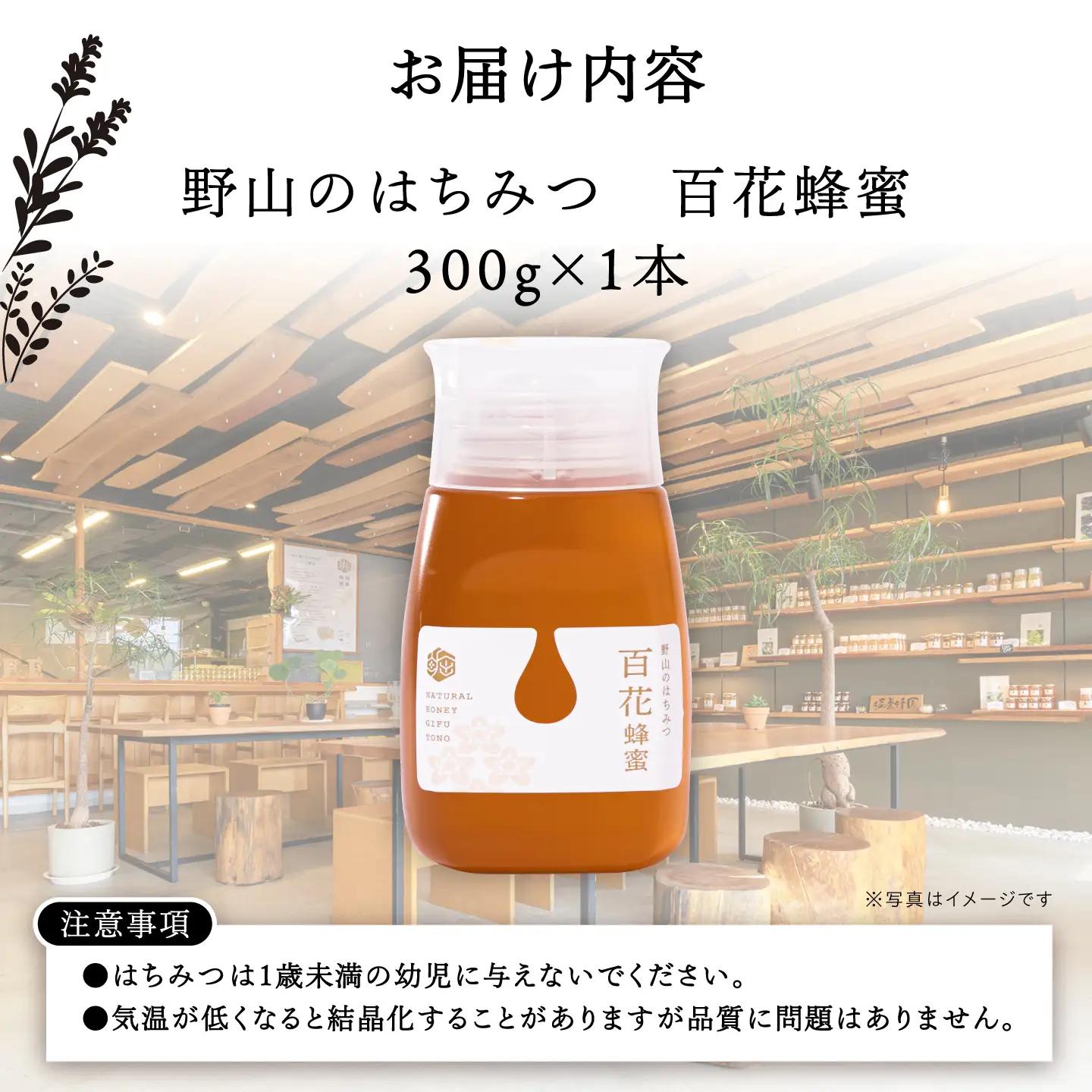 野山のはちみつ 百花蜂蜜 300g / 恵那市 / 堀養蜂園[AUCO009] はちみつ