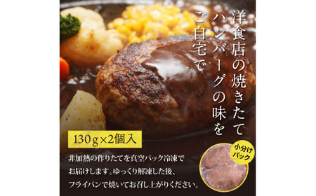 人気惣菜 数量限定 牛肉 豚肉 創業50年老舗レストランの幻の和牛あかうしハンバーグ130g×2コ（ソース無し） 焼くだけ 溢れる肉汁 土佐あか牛 ハンバーグ 小分け 緊急支援品 4000 4,000