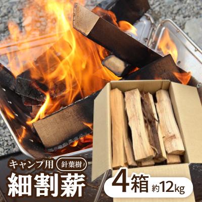 ふるさと納税 新城市 キャンプ用　針葉樹　細割薪