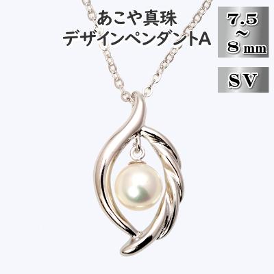 ふるさと納税 長崎市 あこや真珠(7.5-8mm珠)デザインペンダントA/シルバー