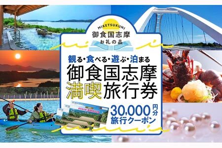 【三重県志摩市】 宿泊利用券 『30000円分』 (伊勢志摩旅行クーポン)