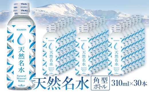 天然名水 角型ボトル 310ml×30本　K-833 | ミネラルウォーター 水 飲料水 国産 天然水 コンパクト 飲み切り 310ml 防災 備蓄 ローリングストック