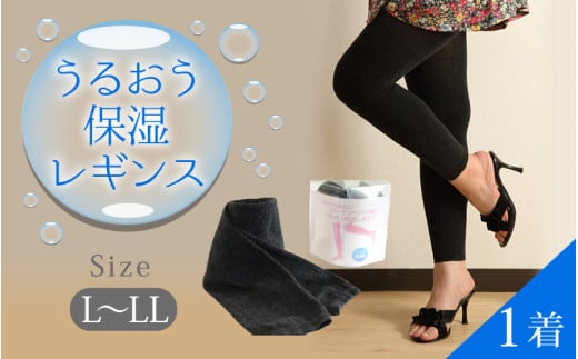 うるおう保湿レギンス（Ｌ-ＬＬサイズ）１着