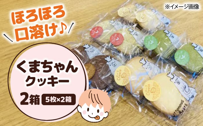 
            くまちゃんクッキー10枚（5枚×2箱）　滋賀県長浜市/エベーヌ駅前通り洋菓子本店 [AQAB007]
          