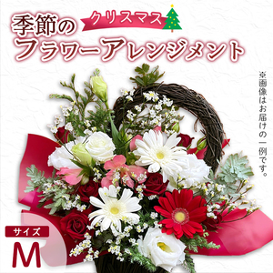 【クリスマス】 フラワーアレンジメント（M） / 生花 フラワーアレンジメント 花束 綾部市 / 有限会社トリオ［BSDZ048］
