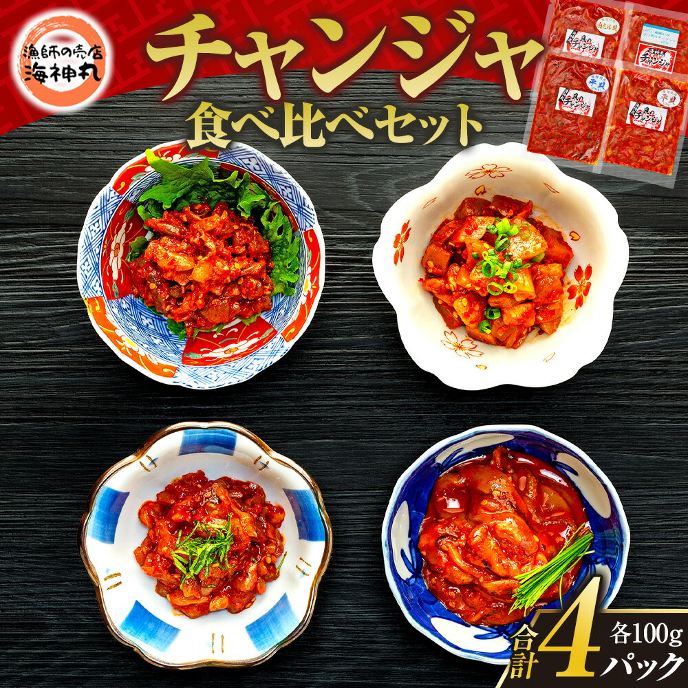 【ふるさと納税】 海神丸 チャンジャ 食べ比べ セット 4種 平貝 貝ひも 貝柱 白 ミル貝 イカ 各 100g パック 小分け 冷凍 海鮮 魚介 海の幸 貝 塩辛 愛知県 南知多町 人気