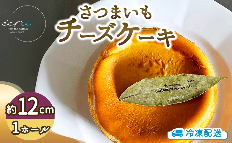 
                  さつまいもチーズケーキホール スイーツ 盛岡市 チーズケーキ ホール さつまいも デザート スイーツ お菓子 ケーキ 冷凍 岩手県 盛岡市 ecru
                