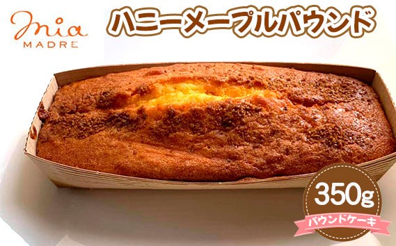 
                  ハニーメープルパウンド 350g ／ スイーツ デザート おやつ パウンドケーキ 焼菓子 兵庫県 No.429 
                