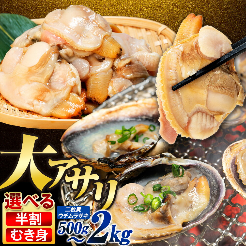 【ふるさと納税】 選べる 大あさり むき身・半割 500g~2kg ( 冷凍 訳あり 大きさ不揃い ふるさと納税 あさり ふるさと納税 貝 ふるさと納税 大アサリ ふるさと 浅蜊 あさり貝 アサリ貝 魚介 貝類 海鮮 魚貝）人気 おすすめ ウチムラサキ おおあさり 数量限定