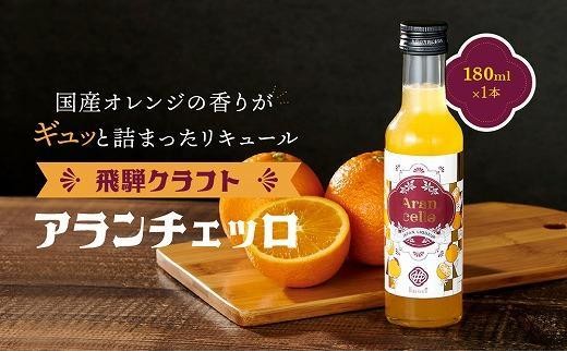 
                  飛騨クラフト アランチェッロ 180ml×1本 | リキュール 酒 お酒 国産 オレンジ 飛騨高山 森瓦店 MM007VP
                