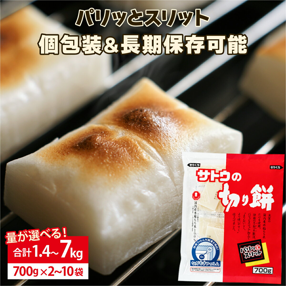 【ふるさと納税】量が選べる! サトウ 切り餅 パリッとスリット 1.4kg〜7.0kg【サトウの切り餅】もち 餅 切りもち 個包装 正月 雑煮 新年 ぜんざい 北海道 岩見沢 防災 備蓄 保存食 サトウ食品 800g 年内配送 選べる配送時期