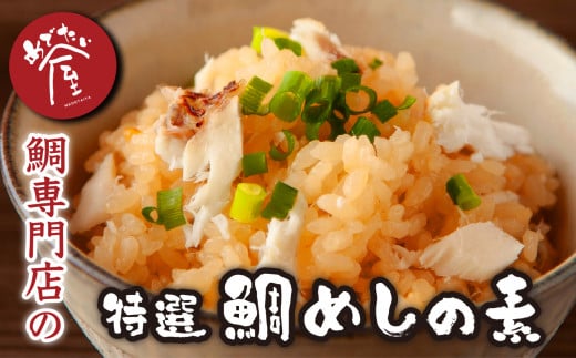 鯛専門店 めでたい屋 の特選 鯛めし の素（２合用×３）真鯛 鯛 マダイ タイ 冷凍 真空パック お手軽 刺身 郷土料理 鯛飯 海鮮 海の幸 魚介 人気 加工品 産地直送 国産 三重県 尾鷲 鯛 専門店 ふるさと納税 返礼品 ME-97　