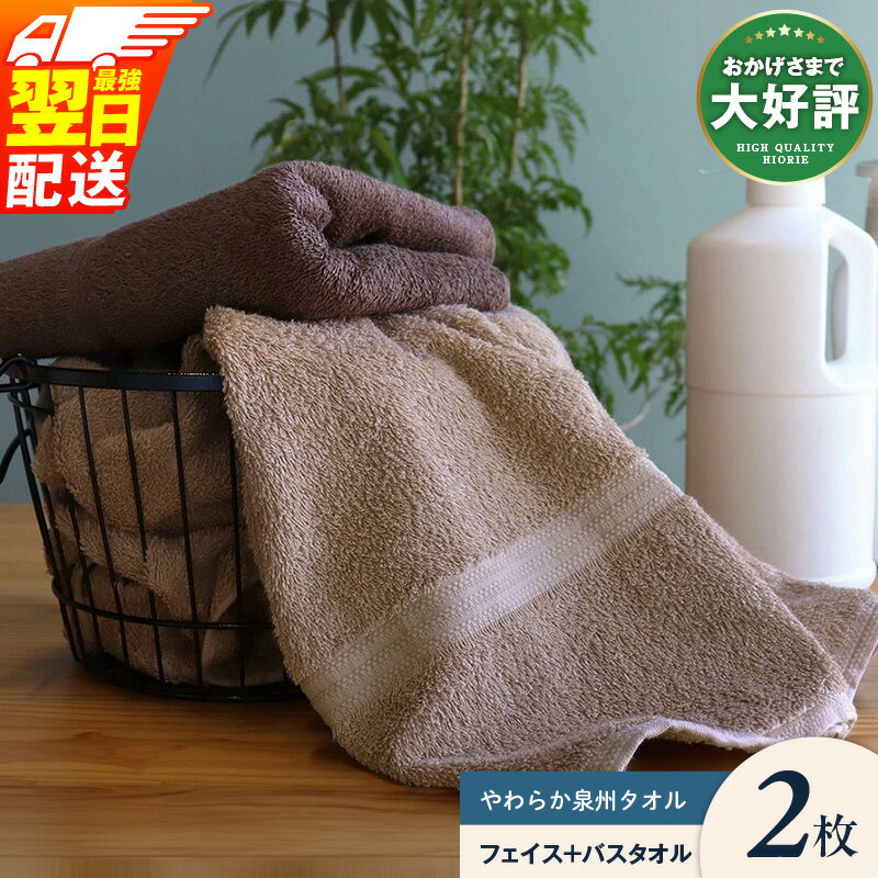【ふるさと納税】 ヒオリエ 計2枚 バスタオル 1枚 フェイスタオル1枚 【最強翌日配送】 柔らか泉州タオル 中厚 パイル ブラウン 無地 吸水力 速乾 柔らかい 単色 新生活 新生活応援