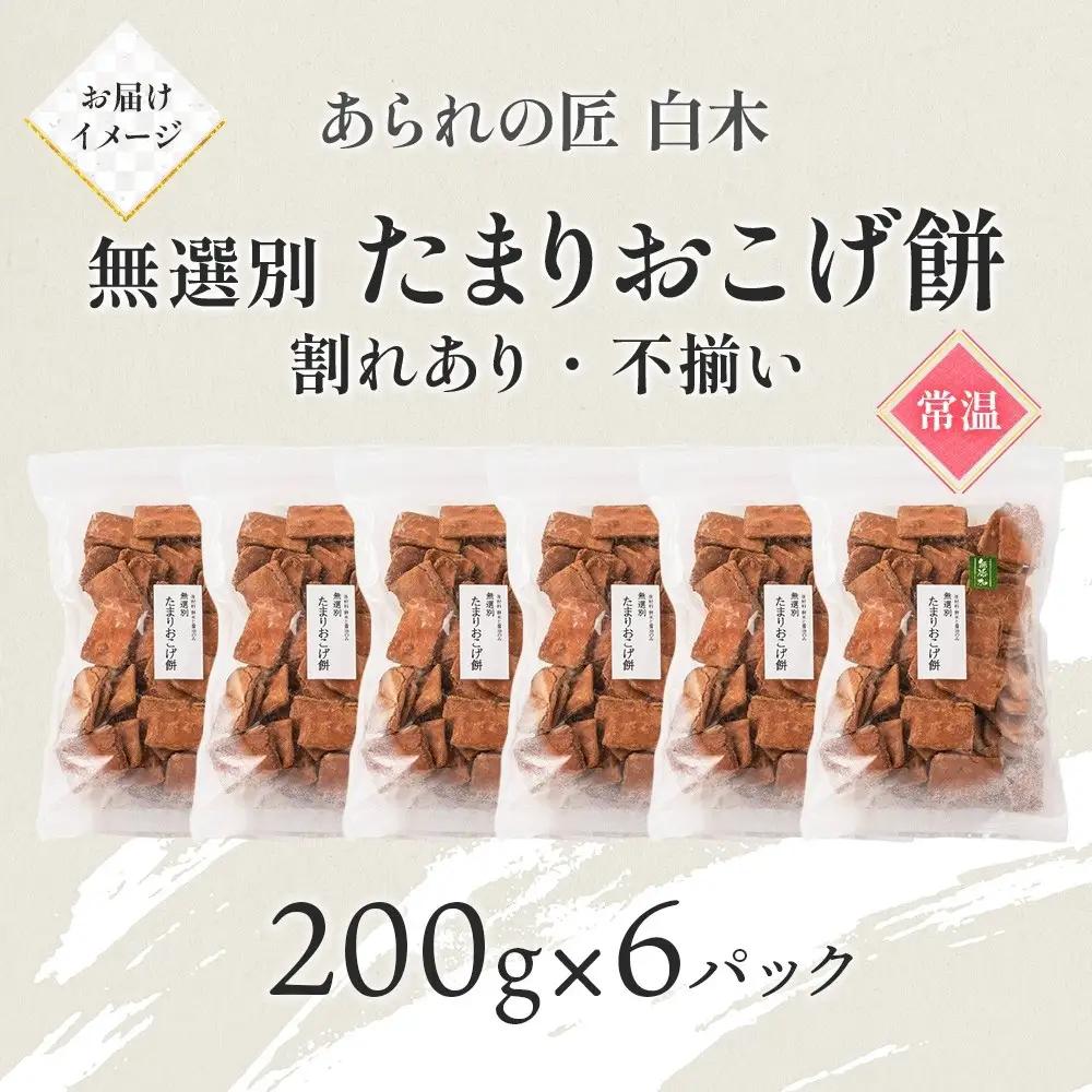 あられの匠白木 たまりおこげ餅 無選別 200g 6パック入り 和菓子 米菓 おかき かきもち あられ アラレ 煎餅 センベイ こげせん 不揃い 割れ 自宅用 家庭用 訳あり 愛知県 名古屋市