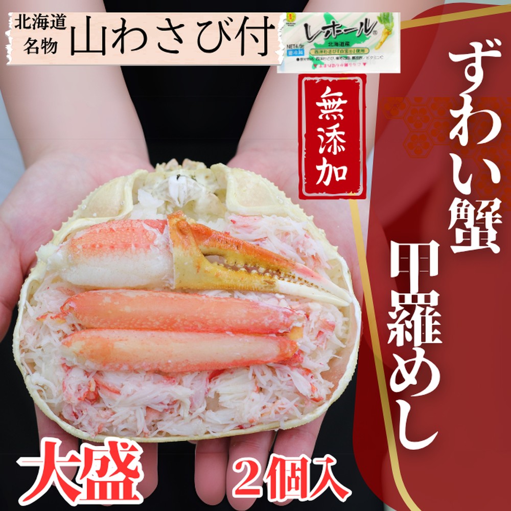 19-48 ずわい甲羅めし(大盛)2個　｜北海道産　かに　かにめし