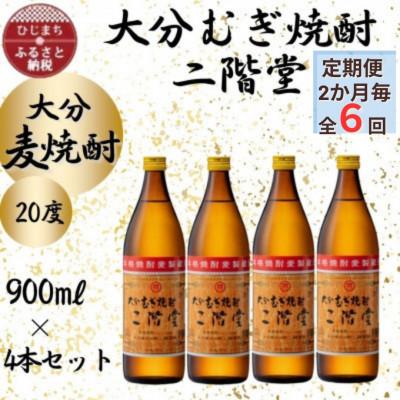 ふるさと納税 日出町 【2ヵ月毎定期便】大分むぎ焼酎　二階堂20度(900ml)4本セット全6回