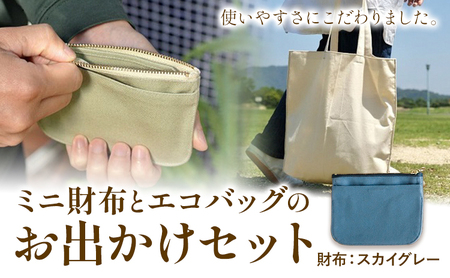 ミニ財布とエコバッグのお出掛けセット スカイグレー SIRUHA《45日以内に出荷予定(土日祝除く)》岡山県 笠岡市 ミニ財布 財布 帆布 デニム エコバッグ バッグ トートバッグ キャンバス