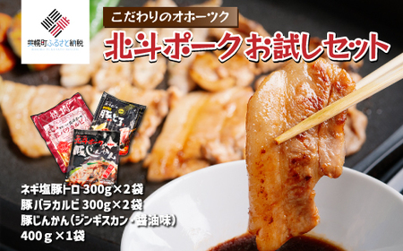 こだわりのオホーツク北斗ポーク お試しセット 豚肉 肉 ポーク BHRG084