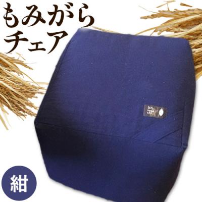 ふるさと納税 当別町 もみがらチェア【紺色】