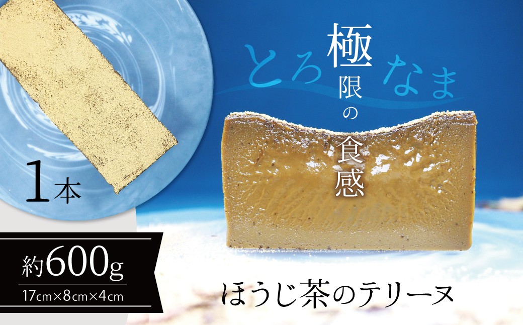 
                  【テリーヌ専門店L】（約６００g）ほうじ茶のテリーヌ【グルテンフリー・保存料不使用】スイーツ H173-068
                