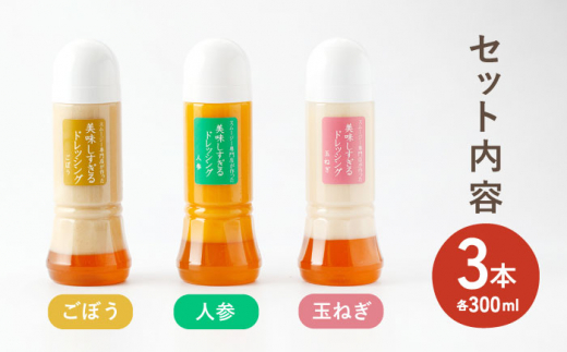 スムージー専門店が作った「美味しすぎるドレッシング」 3本セット （玉ねぎ・人参・ごぼう 各300ml）【ビタミン・スタンド】 [OAK013] 調味料 肉料理 魚料理 ソース カルパッチョ 南蛮漬け