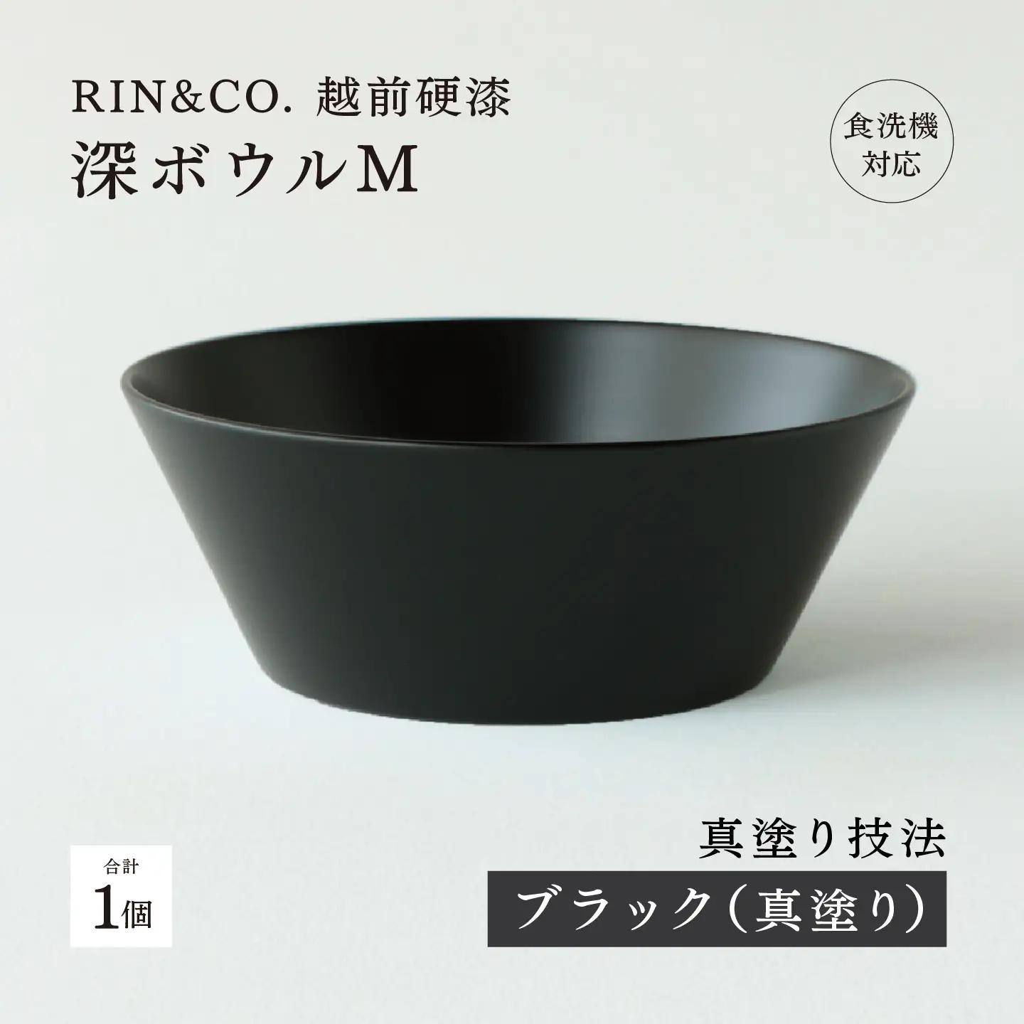 【RIN&CO.】越前硬漆 深ボウルM / 刷毛目技法 真塗り技法 軽く丈夫な漆塗りの器＜越前漆器＞ブラック（真塗り）