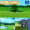 【ふるさと納税】 竜王ゴルフコース 平日 プレー券 ( 1ラウンド 1名様 × 1枚 ) ゴルフ 利用券 チケット ゴルフコース 滋賀県 竜王町 送料無料