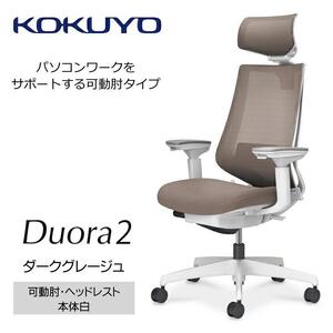 Mdw3_コクヨチェアー　デュオラ2(ダークグレージュ・本体白)／可動肘・ヘッドレスト／カーペット用（Wキャスター）　／在宅ワーク・テレワークにお勧めの椅子
