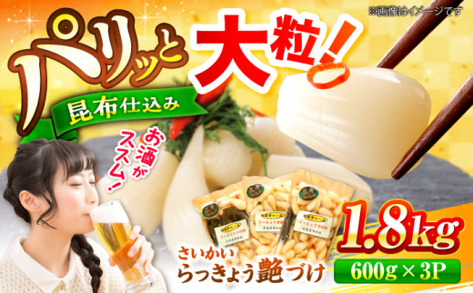 【大粒！】北海道広尾町の昆布仕込み さいかいらっきょ艶づけ（甘酢漬け）計1.8kg（600g×3P）＜道の駅さいかい みかんドーム＞ [CAI020] らっきょうおつまみ 漬物 贈答 ギフト お中元