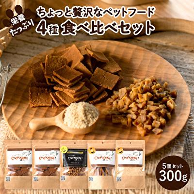 ふるさと納税 加西市 Choooodai!ペットフード食べ比べセット4種計300g[No5698-1213]