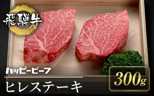 
厳選飛騨牛 【赤身】 ヒレ 300g分 ステーキ ヒレ肉 ブランド牛 ハッピープラス 飛騨高山 JQ024
