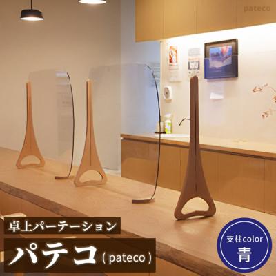 ふるさと納税 恵庭市 卓上パーテーション「パテコ:支柱カラー青」【4600201】